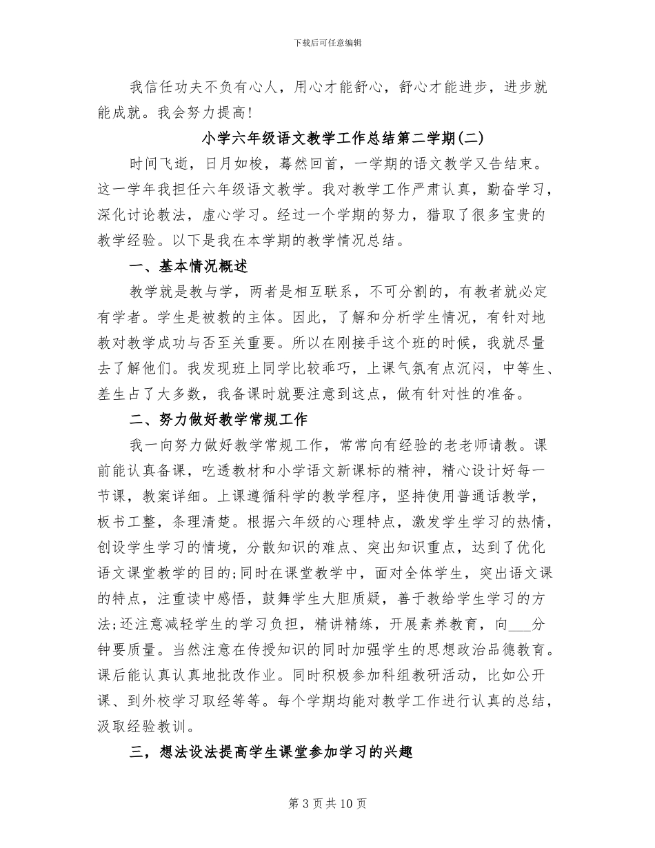 2024年小学六年级语文教学工作总结第二学期_第3页