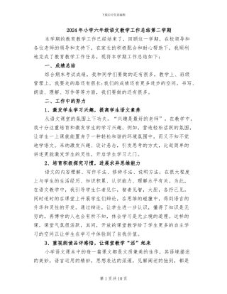 2024年小学六年级语文教学工作总结第二学期