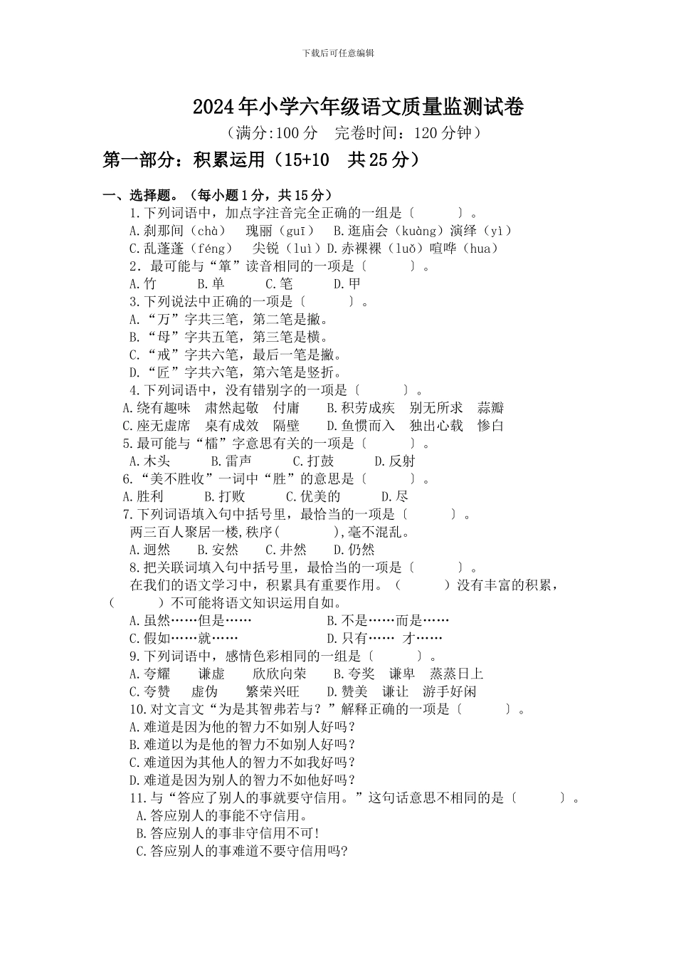 2024年小学六年级语文质量监测试卷_第1页