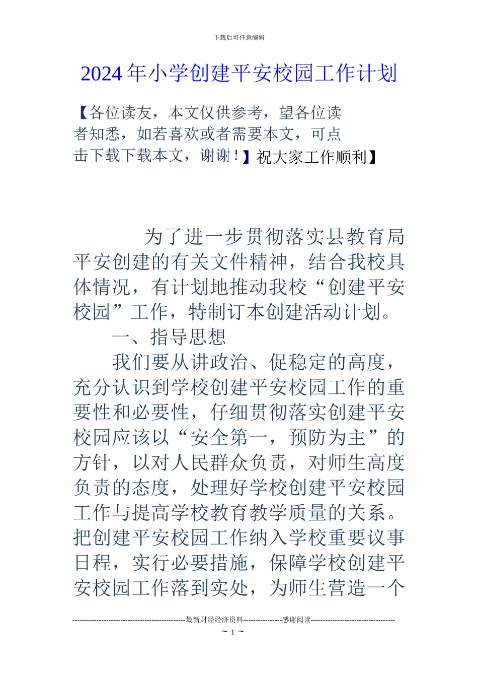 2024年小学创建平安校园工作计划_第1页
