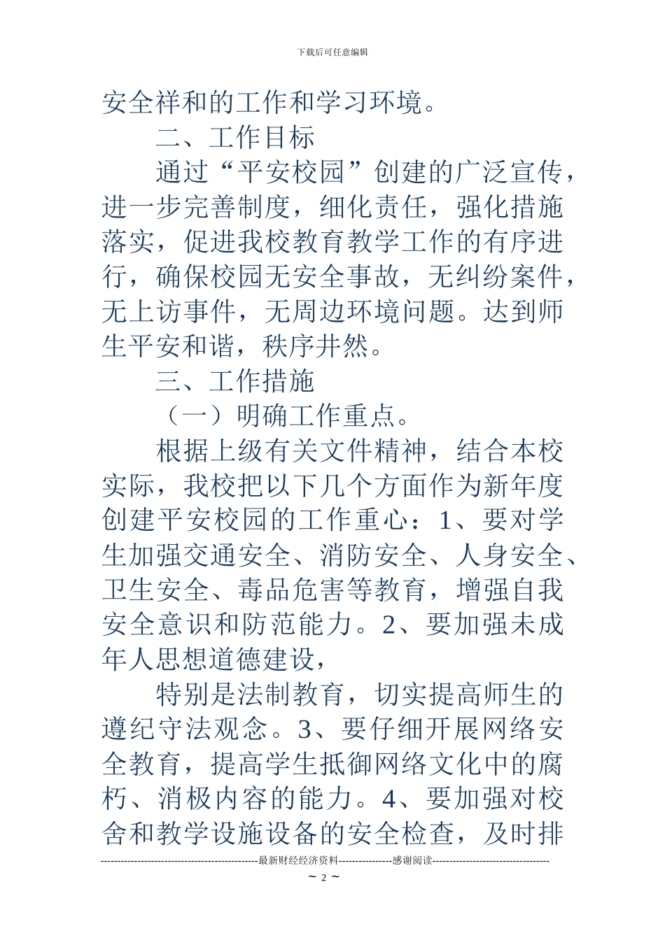 2024年小学创建平安校园工作计划_第2页