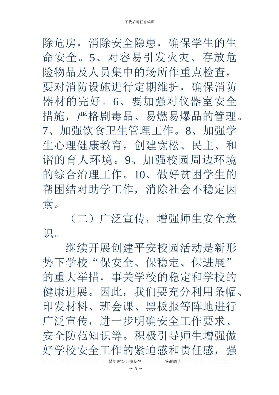 2024年小学创建平安校园工作计划_第3页