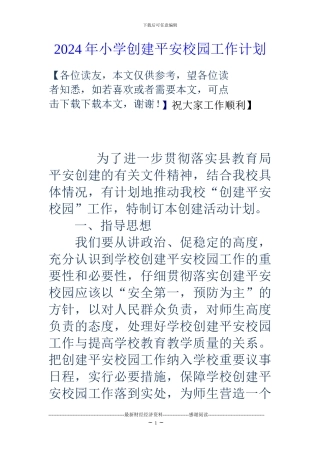 2024年小学创建平安校园工作计划