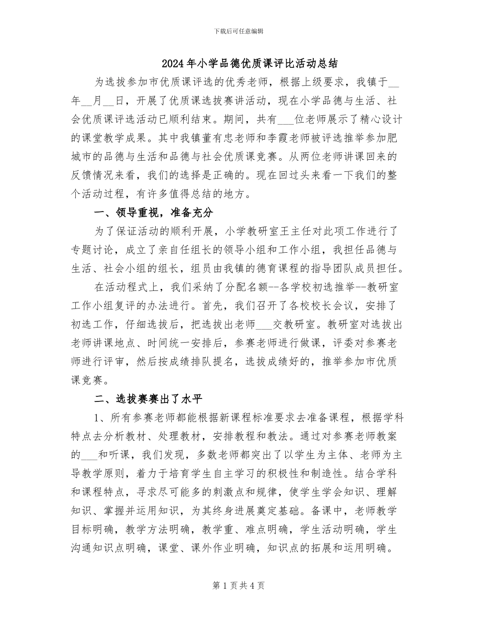2024年小学品德优质课评比活动总结_第1页