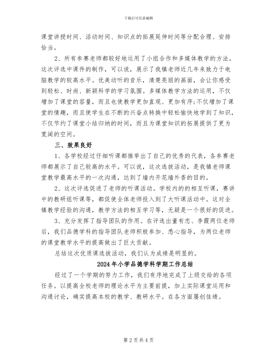 2024年小学品德优质课评比活动总结_第2页