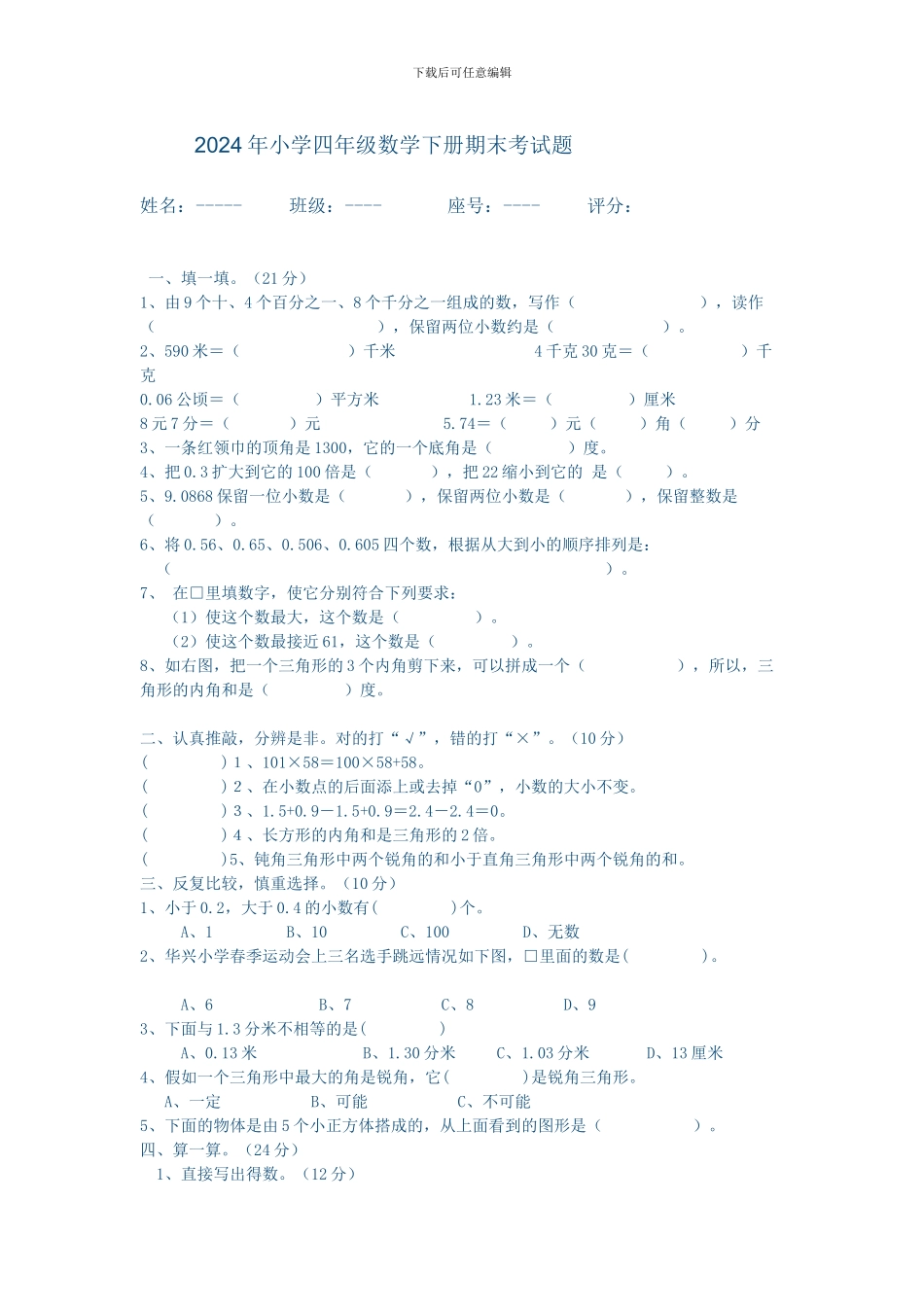 2024年小学四年级数学下册期末考试题_第1页