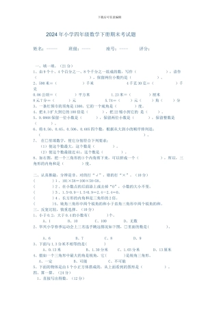 2024年小学四年级数学下册期末考试题