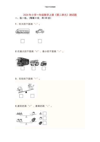 2024年小学一年级数学上册《第二单元》测试题