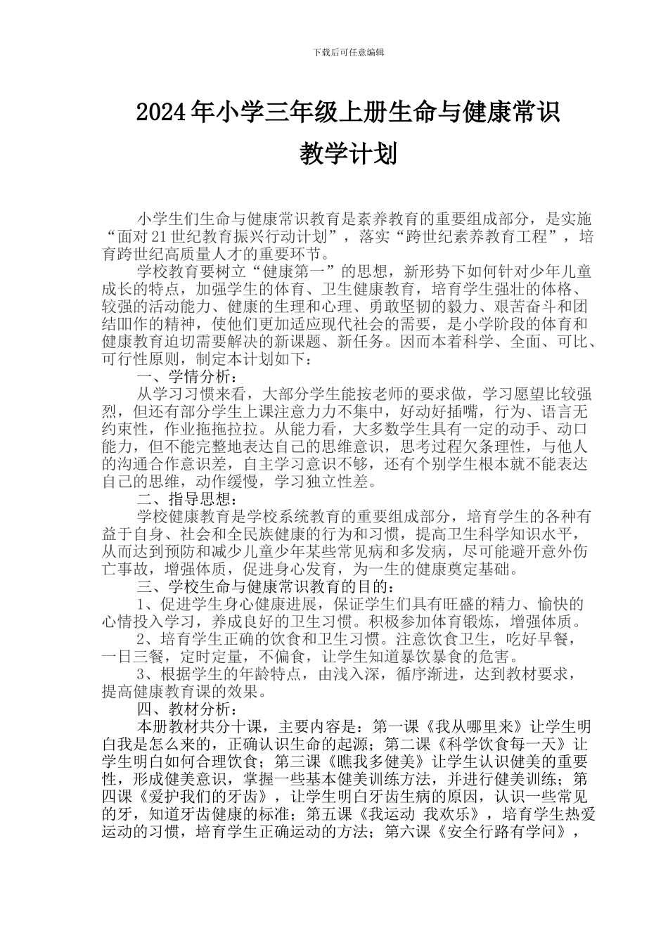 2024年小学三年级上册生命与健康常识教学计划_第1页