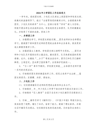 2024年小学团队工作总结范文