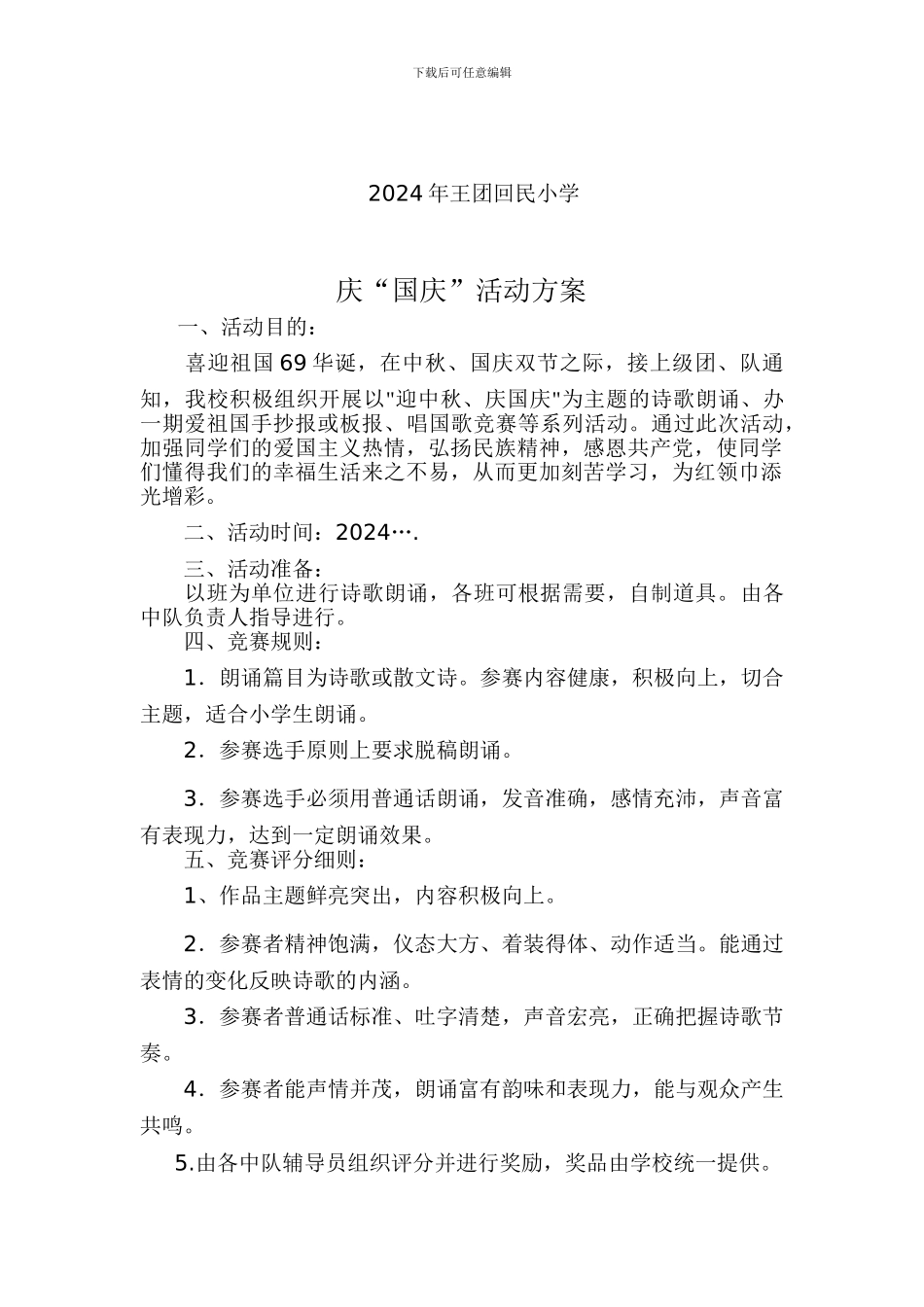 2024年小学国庆节活动方案_第1页