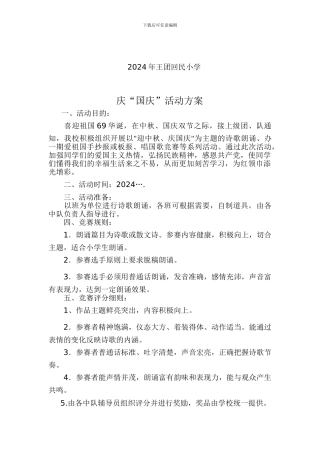 2024年小学国庆节活动方案