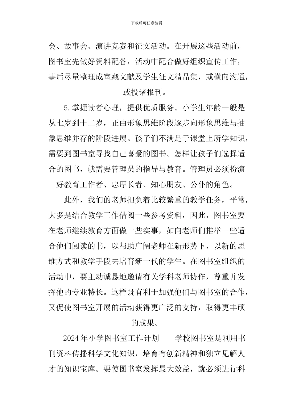 2024年小学图书室工作计划_第3页