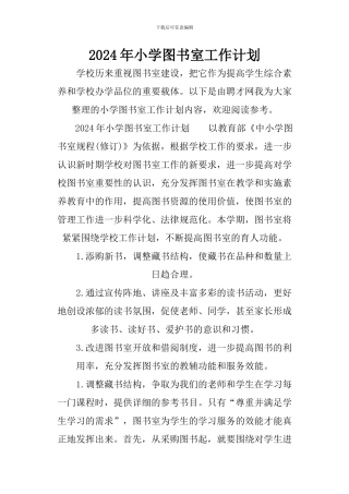 2024年小学图书室工作计划