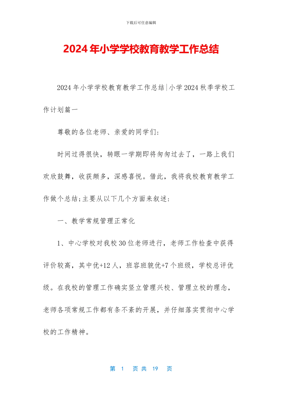 2024年小学学校教育教学工作总结_第1页