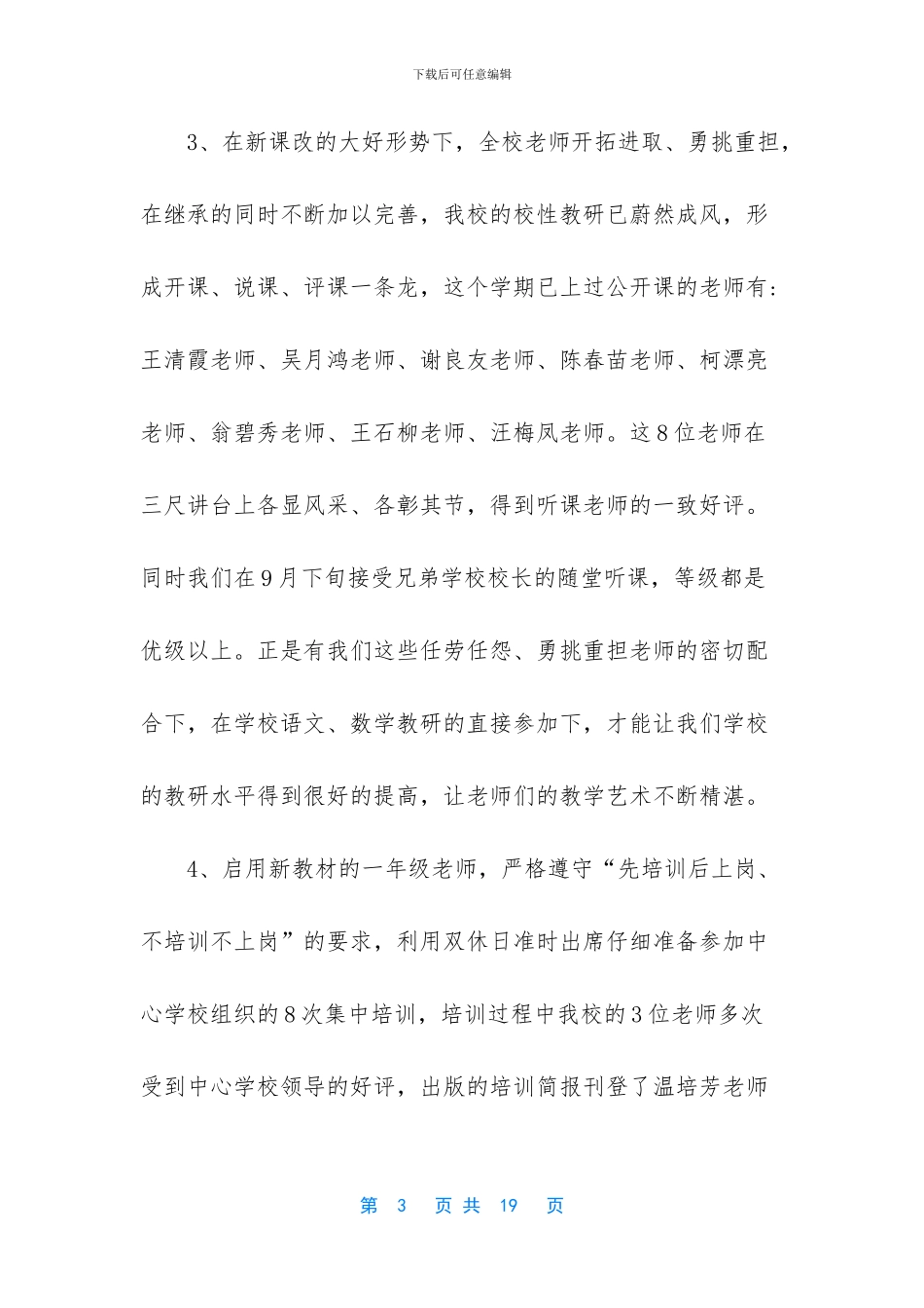 2024年小学学校教育教学工作总结_第3页