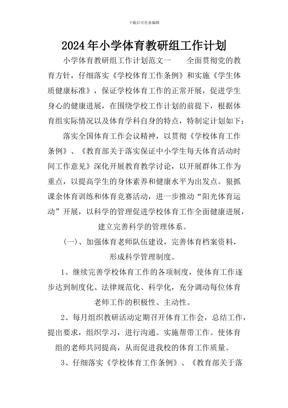 2024年小学体育教研组工作计划_第1页