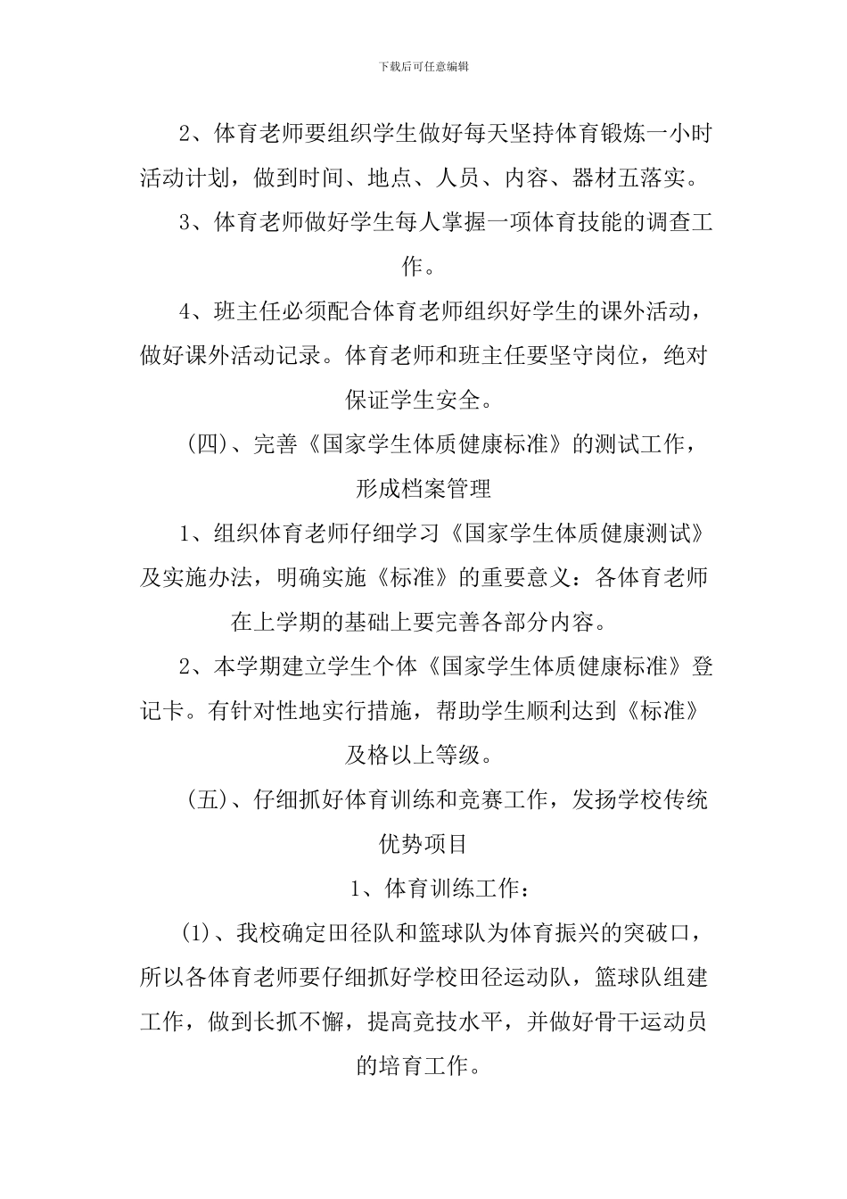 2024年小学体育教研组工作计划_第3页