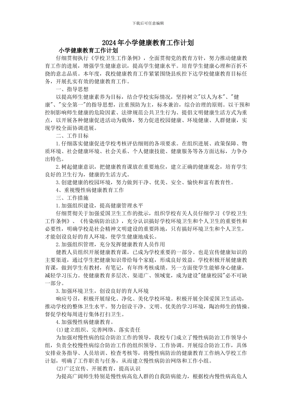 2024年小学健康教育工作计划_第1页