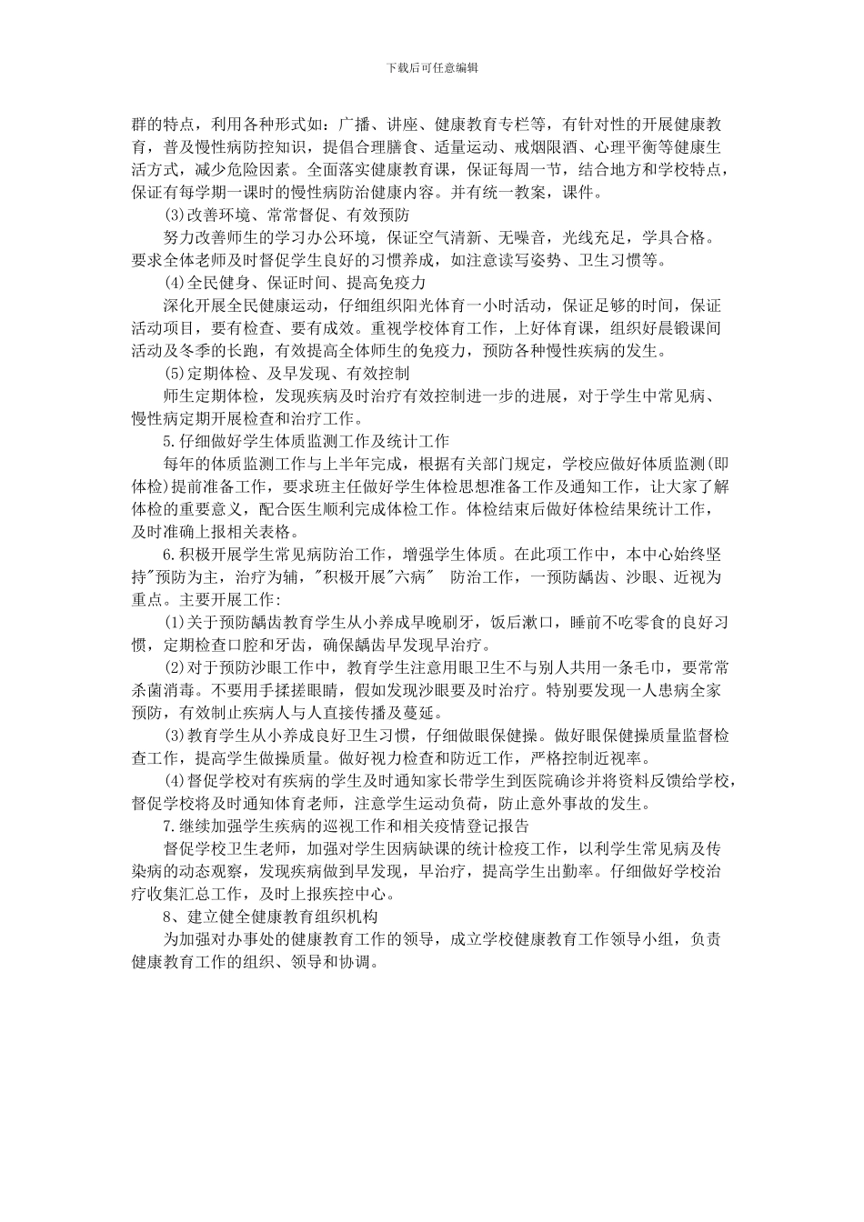 2024年小学健康教育工作计划_第2页