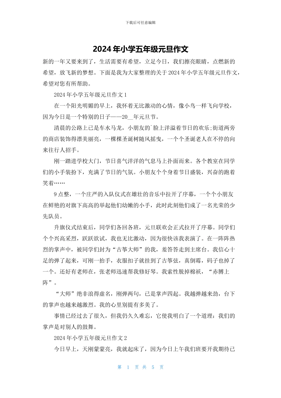 2024年小学五年级元旦作文_第1页