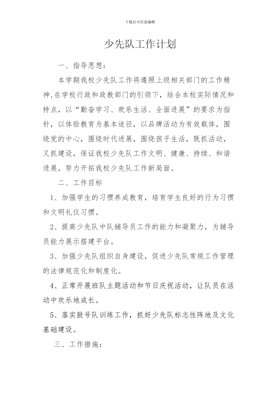 2024年小学少先队工作计划_第1页