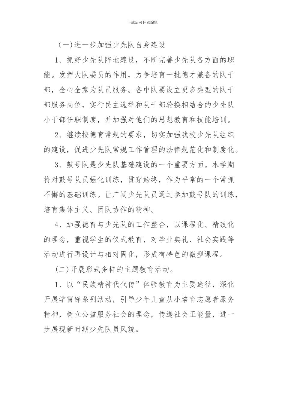 2024年小学少先队工作计划_第2页