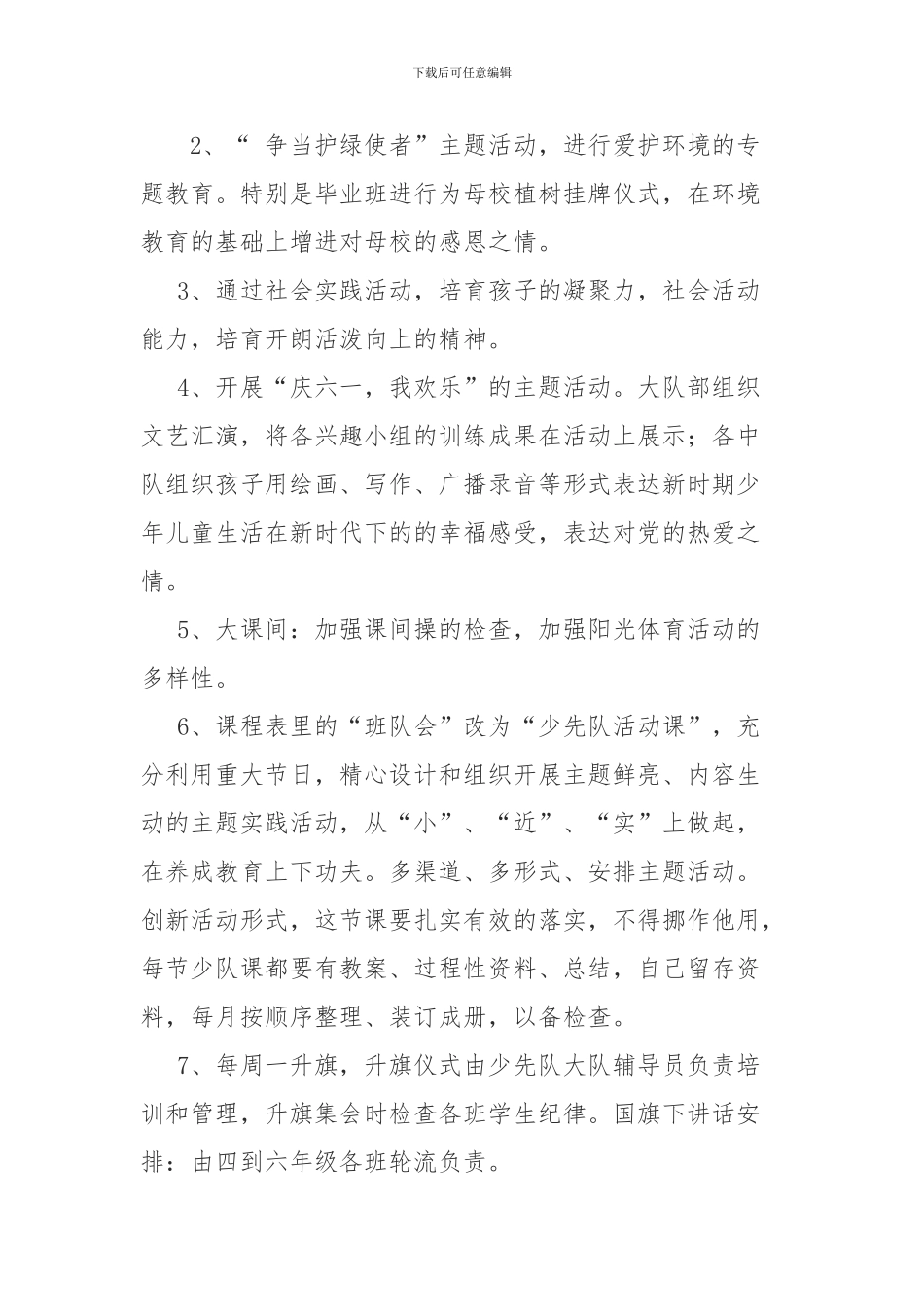 2024年小学少先队工作计划_第3页