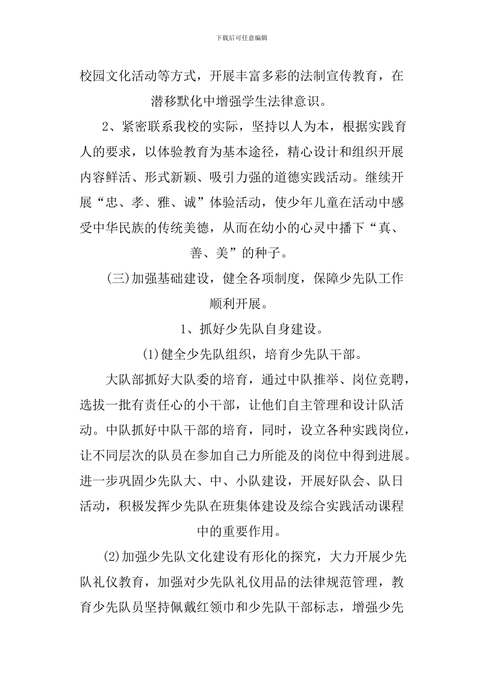 2024年小学少先队年度工作计划_第3页