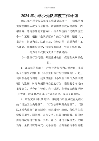 2024年小学少先队年度工作计划