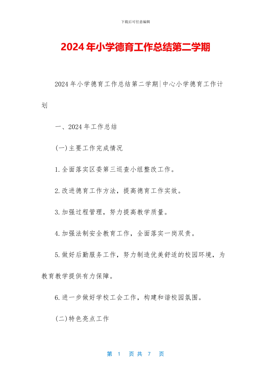 2024年小学德育工作总结第二学期_第1页