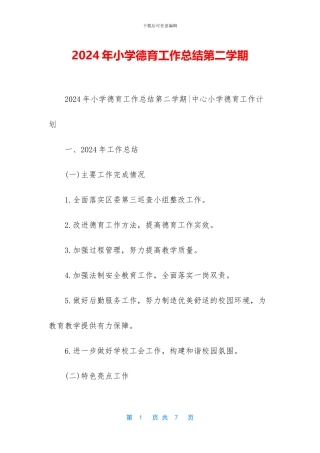 2024年小学德育工作总结第二学期