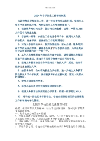 2024年小学招生工作管理制度