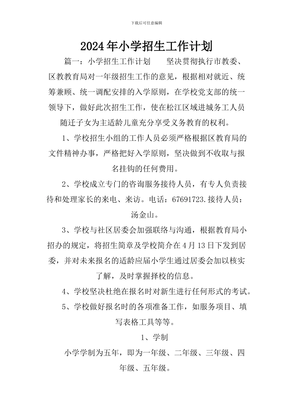 2024年小学招生工作计划_第1页