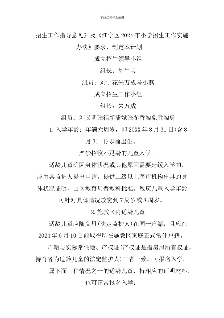 2024年小学招生工作计划_第3页