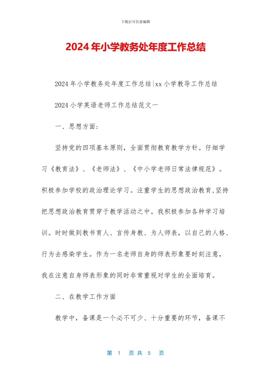 2024年小学教务处年度工作总结_第1页