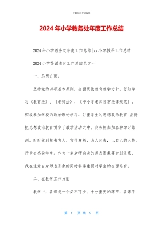 2024年小学教务处年度工作总结