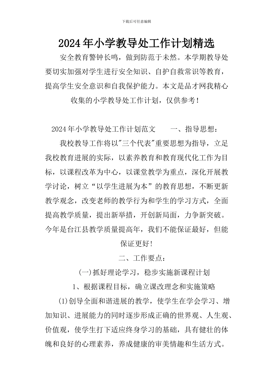 2024年小学教导处工作计划精选_第1页