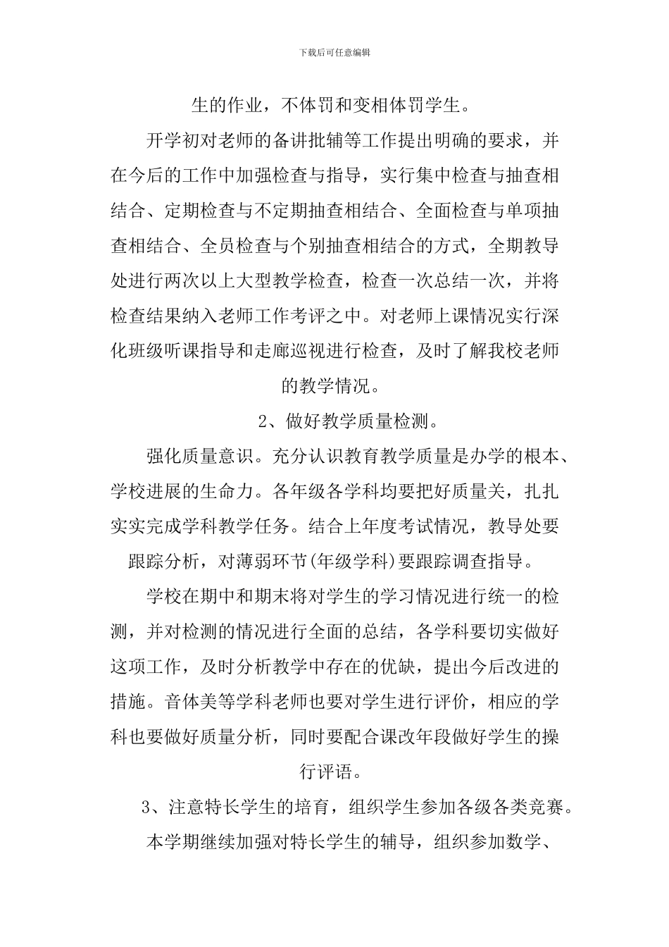 2024年小学教导处工作计划精选_第3页