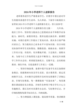 2024年小学教师个人述职报告