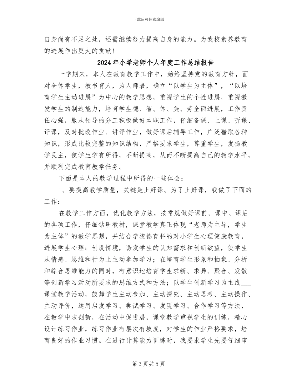 2024年小学教师个人年度工作总结_第3页