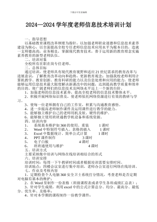 2024年小学教师信息技术培训计划