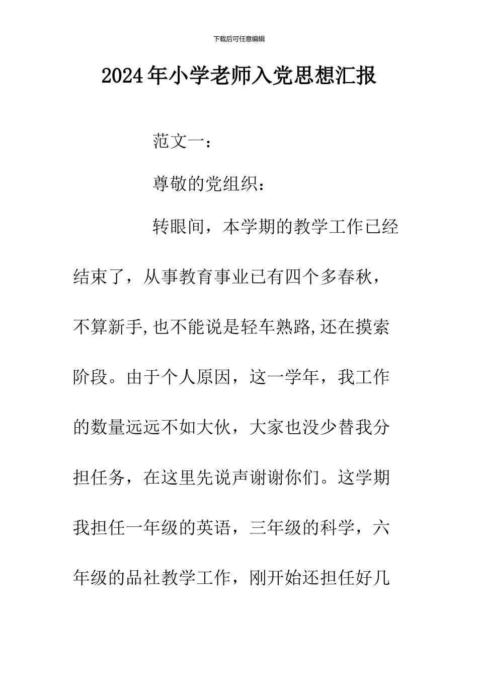 2024年小学教师入党思想汇报_第1页