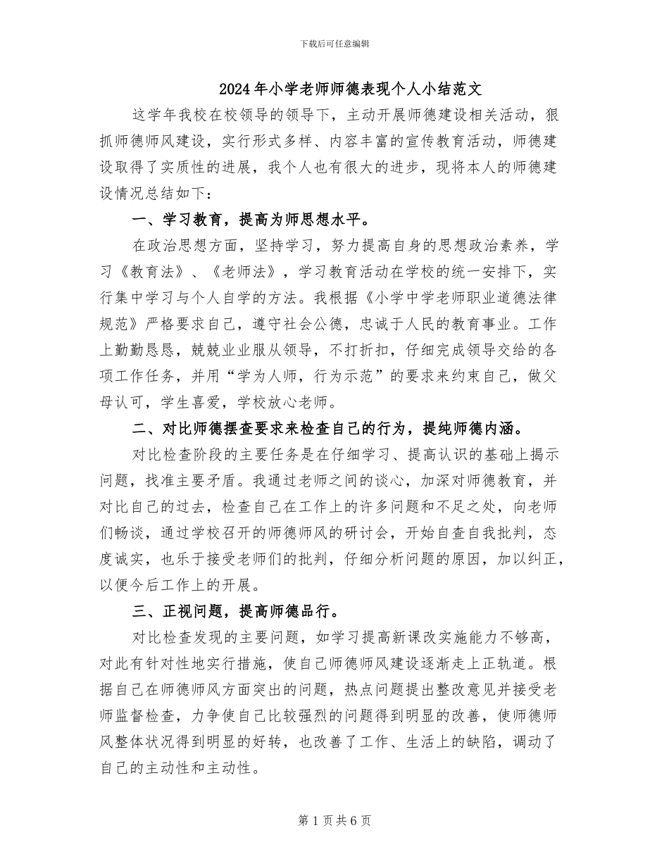 2024年小学教师师德表现个人小结范文_第1页