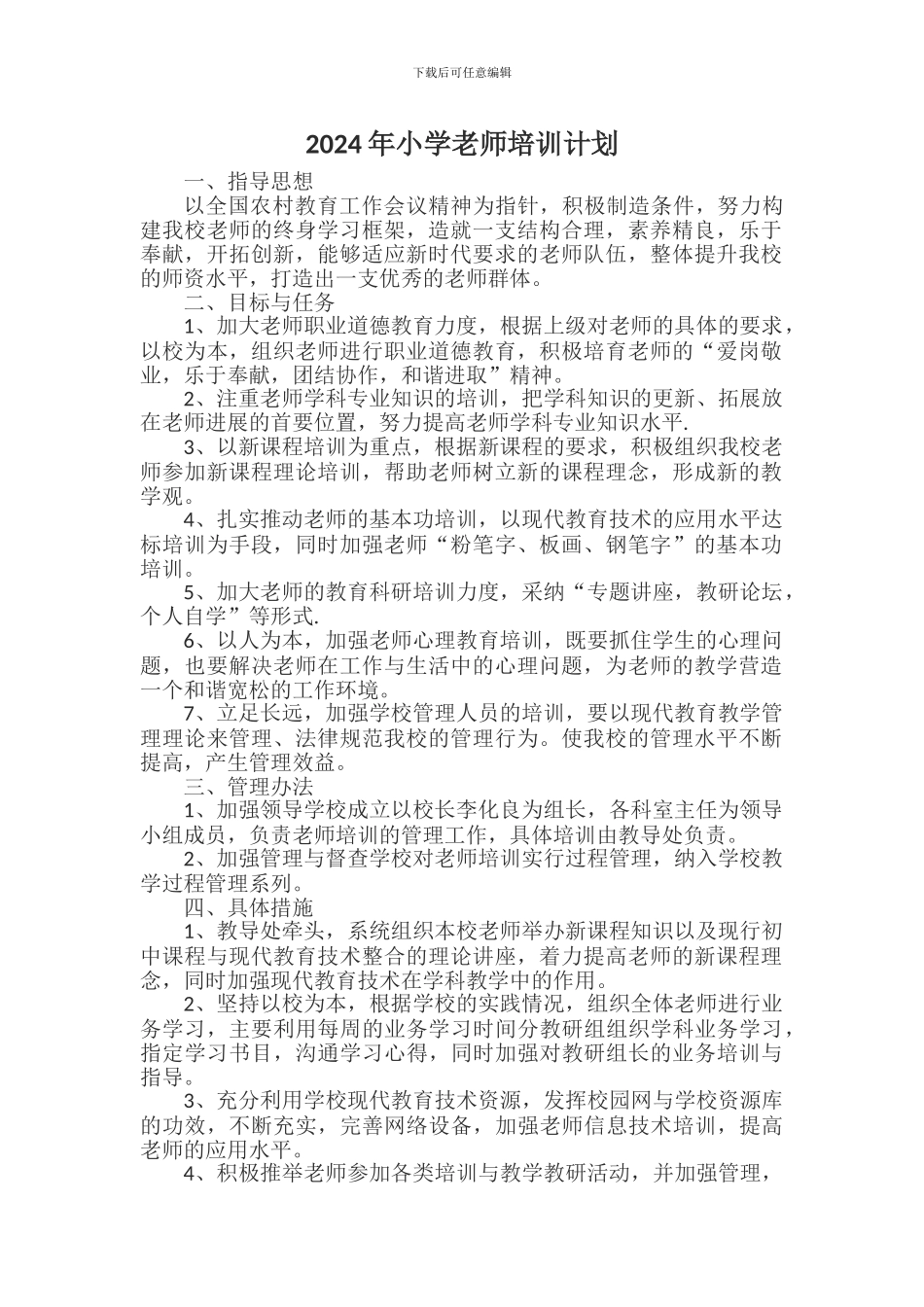 2024年小学教师培训计划_第1页