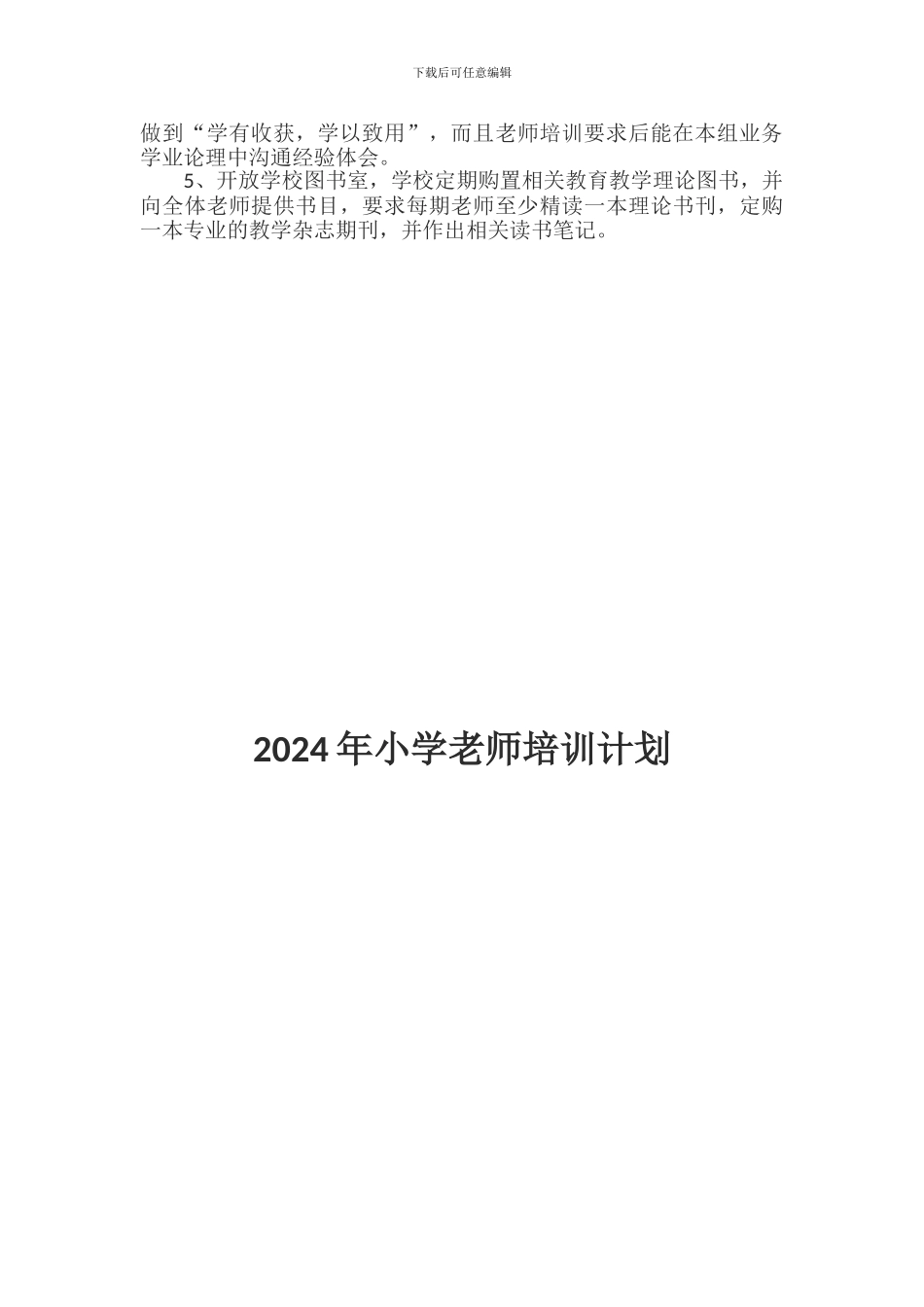 2024年小学教师培训计划_第2页