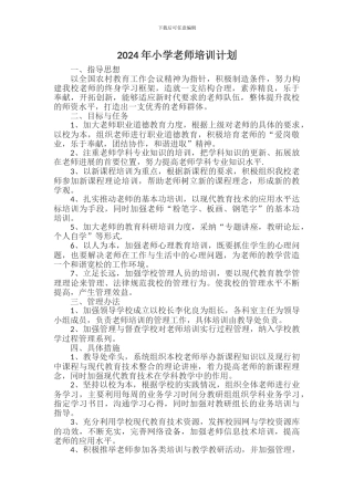 2024年小学教师培训计划