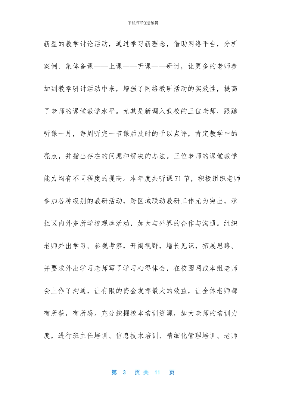 2024年小学教师年度考核个人述职-1_第3页