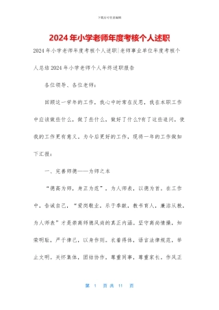 2024年小学教师年度考核个人述职-1