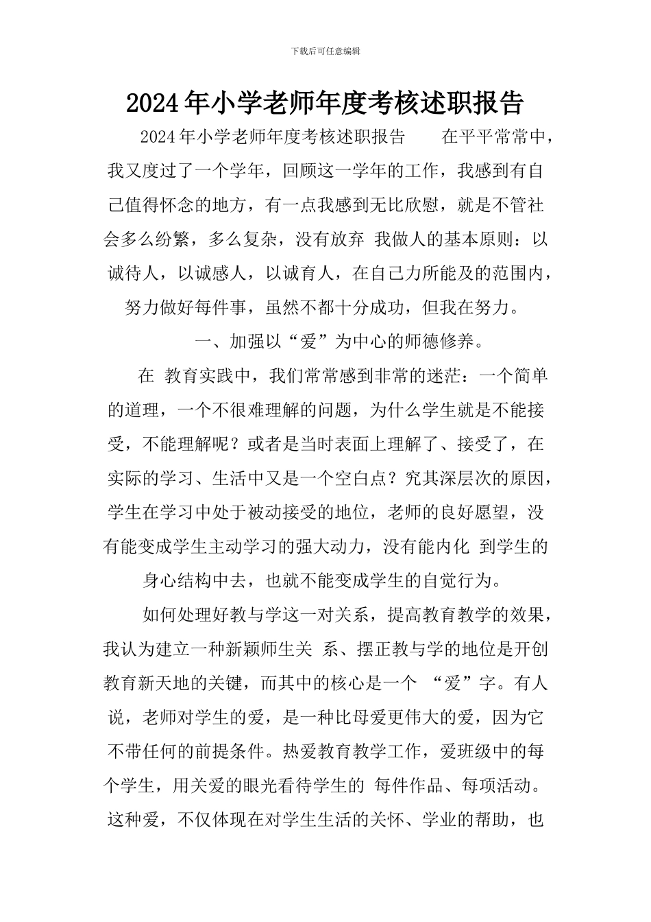 2024年小学教师年度考核述职报告_第1页